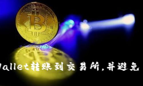 如何从TPWallet转账到交易所，并避免手续费困扰