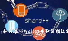 全面解析：如何在TPWalle