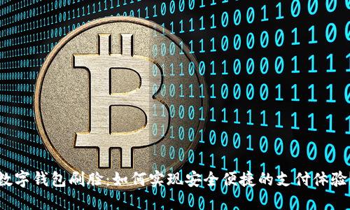 数字钱包刷脸：如何实现安全便捷的支付体验？