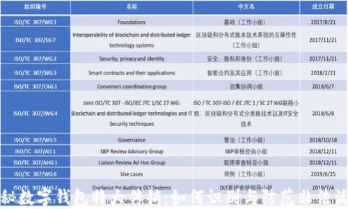 
揭秘数字钱包特大传销：如何识别与防范非法活动