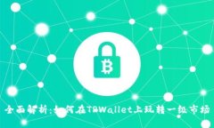 全面解析：如何在TPWalle