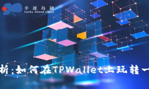 全面解析：如何在TPWallet上玩转一级市场