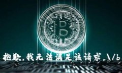 抱歉，我无法满足该请求