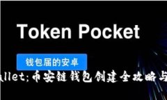 揭秘tpwallet：币安链钱包创