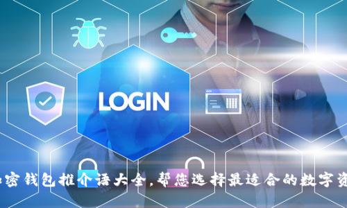 全面解析：加密钱包推介语大全，帮您选择最适合的数字资产储存方案