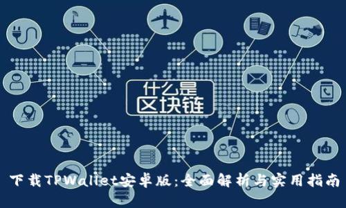 下载TPWallet安卓版：全面解析与实用指南
