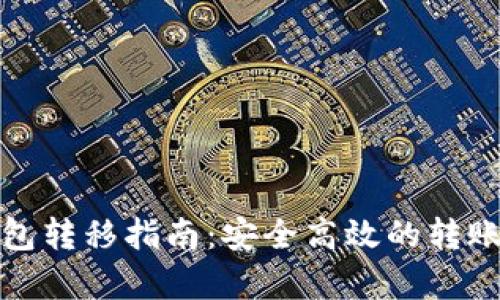 建行数字钱包转移指南：安全高效的转账流程全解析