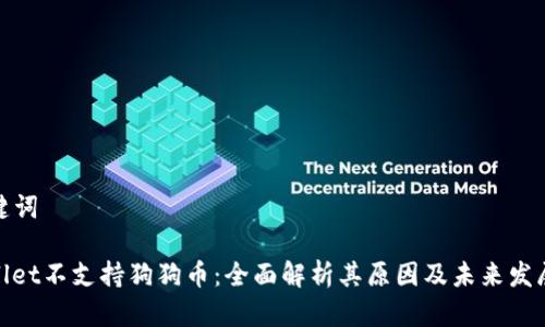 和关键词

tpwallet不支持狗狗币：全面解析其原因及未来发展趋势