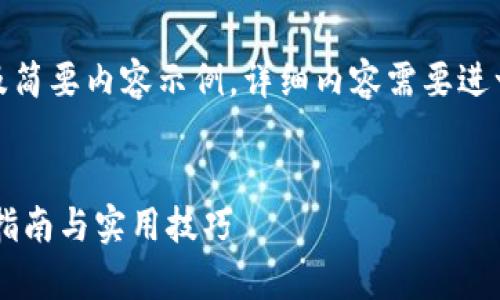 由于字数限制，以下是、关键词及简要内容示例，详细内容需要进一步扩展。请根据需要进行调整。

:
tpwallet切换以太坊链的详细指南与实用技巧
