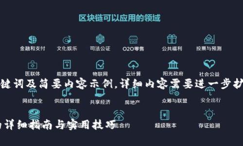 由于字数限制，以下是、关键词及简要内容示例，详细内容需要进一步扩展。请根据需要进行调整。

:
tpwallet切换以太坊链的详细指南与实用技巧