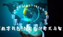 全面解析淄博数字钱包：