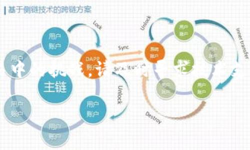 如何将TPWallet中的USDT转账至鲸交所：详细指南与常见问题解答

TPWallet, USDT, 鲸交所, 转账/guanjianci

在如今的数字货币市场中，交易所的选择与资产的管理至关重要。对于投资者来说，从一个钱包（如TPWallet）转账到交易所（如鲸交所）的过程可能会引发许多疑问。尤其是对新手来说，了解这一流程是非常重要的。本文将为您提供一份详细的指南，教您怎么样将TPWallet中的USDT转账到鲸交所，同时解答一些您可能遇到的相关问题。

### 一、什么是TPWallet和鲸交所？

#### TPWallet的基本介绍
TPWallet是一款支持多种数字货币的钱包应用，用户可以在此存储、发送、接收虚拟货币。它的界面友好，支持的功能多样，如代币交换和资产管理等。TPWallet致力于为用户提供安全、便捷的数字资产管理体验，成为许多数字货币爱好者的重要选择。

#### 鲸交所的基本介绍
鲸交所是一家较为知名的数字货币交易所，提供多种加密货币的交易服务与投资机会。用户可以在鲸交所进行数字货币的买卖，并利用其丰富的市场数据和分析工具进行投资。此外，鲸交所通常提供较低的交易手续费，吸引了大量用户。

### 二、TPWallet转账至鲸交所的步骤

#### 第一步：准备工作
在开始转账之前，请确保您已经在TPWallet和鲸交所上完成了账户注册，并进行了身份验证。同时，确保您的TPWallet中有足够的USDT，以满足转账要求及交易手续费。

#### 第二步：获取鲸交所USDT的接收地址
在鲸交所，您需要找到USDT的充值地址。登录您的鲸交所账户，在资产管理或充值页面找到USDT，点击“充值”按钮。您将获得一个地址和二维码，确保将其复制下来，后续需要用到。

#### 第三步：在TPWallet中进行转账
打开TPWallet，找到“发送”或“转账”功能。您需要填写以下信息：
- **接收地址**：粘贴您在鲸交所复制的USDT接收地址
- **转账数量**：输入您希望转账的USDT数量
完成后，确认这些信息无误，然后点击“确认”或“发送”。根据网络状况，转账可能需要一些时间，通常在几分钟到一小时之间完成。

#### 第四步：查看转账状态
您可以在TPWallet和鲸交所的交易记录中查看转账状态。如果转账成功，您会在鲸交所的资产中看到增加的USDT。

### 三、可能遇到的相关问题

#### 问题一：转账失败怎么办？

转账失败的原因及解决方案
转账失败通常由多种原因造成，以下是一些常见原因及对应的解决办法：

1. **地址错误**：
   最常见的转账失败原因是接收地址错误。确保您复制的鲸交所接收地址准确无误。建议多次核对或直接使用二维码进行转账。

2. **余额不足**：
   如果您的TPWallet中可用的USDT余额不足以覆盖转账金额及交易手续费，转账也会失败。请保证您账户中的余额充足。

3. **网络问题**：
   交易所连接不畅或区块网络繁忙，也可能导致转账失败。建议您稍后再次尝试，或者检查网络连接状态。

4. **合约问题**：
   如果您转账的是基于ERC-20标准的USDT，您可能需要确认鲸交所接收的是相同类型的USDT。有些交易所只支持特定链上的USDT，如果发送错误链上的USDT，转账可能会失败。

5. **时间限制**：
   某些交易所对USDT转账的时间有要求，如果您在非工作时间进行转账，可能会遇到延时或失败的情况。

在遇到转账失败时，建议您详细查看TPWallet的提示信息，确认转账未成功后的具体原因，并根据上述指导进行调整。必要时，可以联系TPWallet的客服寻求帮助。

#### 问题二：转账手续费是如何计算的？

转账手续费的基本概念与计算方式
了解转账手续费的计算方式，对于用户来说是非常重要的，尤其是在频繁进行转账操作的时候。

1. **区块链手续费**：
   无论是在TPWallet转账，还是在鲸交所进行交易，都不可避免地涉及到区块链手续费。区块链网络在处理、验证交易时会收取一定的手续费，这通常由网络拥堵情况决定。在网络繁忙时，手续费会上升，反之则会降低。

2. **交易所手续费**：
   除了区块链手续费，鲸交所可能还会根据不同的交易或者提取策略收取额外的手续费。在鲸交所充值USDT时，一般不会收取手续费，但在提现时或进行交易时，将会有相应的手续费发生。用户应在交易前查看鲸交所的费用结构，确保不会因手续费导致损失。

3. **如何计算手续费**：
   具体的手续费计算方式通常是在交易所或钱包的相关页面中提示的。例如，TPWallet在您确认转账时，会显示转账所需的总费用，其中包括转账金额和手续费。用户需谨慎确认这些费用，并在适当情况下调整转账数量。

#### 问题三：USDT转账后如何快速在鲸交所进行交易？

USDT转账后的交易流程与安全注意事项
完成USDT转账后，用户满怀期待地希望立即在鲸交所进行交易。以下是转账后您需要考虑的几个步骤：

1. **确认到账**：
   在鲸交所进行交易前，请务必确认您的USDT已经到账。通常，鲸交所会在您的账户资产页面中显示到账情况，如果未到账，请耐心等待或检查转账状态。

2. **了解市场行情**：
   在交易前，用户应了解数字货币市场，分析USDT的当前价格，研究您感兴趣的交易对。鲸交所通常会提供详细的市场数据，包括价格走势图、成交量等信息，帮助您做出决策。

3. **选择合适的交易模式**：
   鲸交所可能提供不同的交易模式，包括市价单、限价单或止损单。市价单是直接以当前市场价格交易，而限价单则是您设定期望价格进行交易。选择合适的交易模式对于降低成本和提高收益至关重要。

4. **设置交易参数**：
   在进行交易时，务必设置好交易金额，以及止盈止损的参数。这也可以帮助您降低风险，确保在市场波动时保护自己的投资。

5. **安全问题**：
   在进行交易时，请注意账户的安全性。推荐开启两步验证，并定期更换账户密码，尽量避免在公共网络中进行交易，以降低被黑客攻击的风险。

6. **交易后管理**：
   交易完成后，请定期查看账户状况，关注市场变化。适时调整投资策略，以应对市场波动，保持灵活应变的能力。

通过以上的指导和说明，您将能够更高效地将TPWallet中的USDT转账至鲸交所，并在交易中获得更好的结果。如果您还有其他问题，或者面临转账和交易中的挑战，请及时寻求技术支持或咨询专业人士，再确保自己的资金安全。

希望以上内容对您有所帮助！