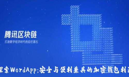  
探索WordApp：安全与便利兼具的加密钱包利器