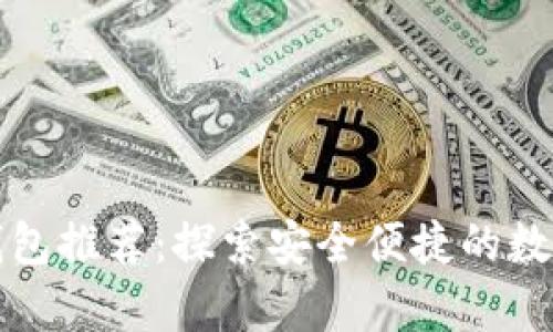 泰国数字货币钱包推荐：探索安全便捷的数字资产管理工具