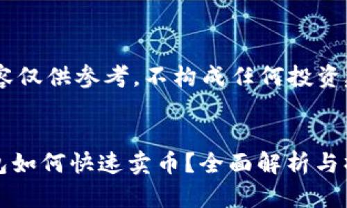 - 本内容仅供参考，不构成任何投资建议 -


数字钱包如何快速卖币？全面解析与操作指南