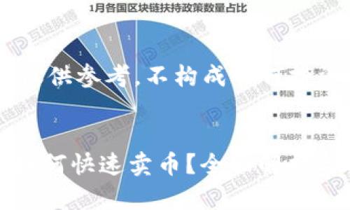 - 本内容仅供参考，不构成任何投资建议 -


数字钱包如何快速卖币？全面解析与操作指南