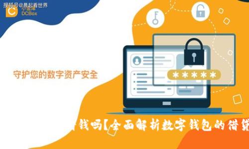 数字钱包开通能借钱吗？全面解析数字钱包的借贷功能