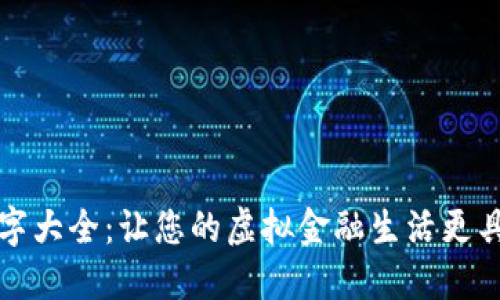 数字钱包名字大全：让您的虚拟金融生活更具霸气与魅力