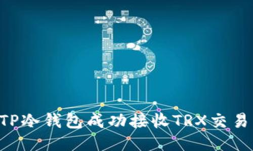 如何使用TP冷钱包成功接收TRX交易：详细指南