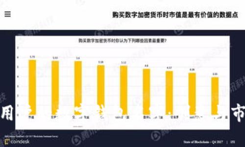 打造一个吸引用户的数字钱包名字：创意与市场策略相结合