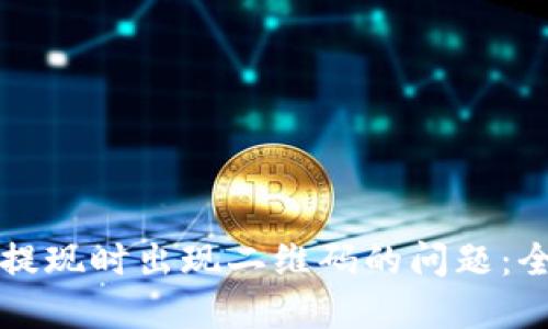 如何解决TPWallet提现时出现二维码的问题：全面指南与操作步骤