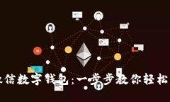 如何开通微信数字钱包：