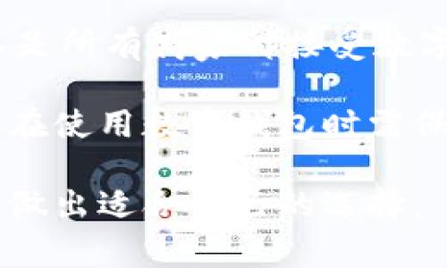 数字钱包的定义及应用

数字钱包（Digital Wallet），又被称为电子钱包，是一种以电子形式存储用户支付信息和密码的工具。它使消费者能够通过互联网或移动设备进行交易，能够存储用户的信用卡、借记卡、预付卡的信息，并在购物时以便捷的方式进行支付。

数字钱包的运作方式

数字钱包的工作原理是利用不同的技术，如近场通讯（NFC）、二维码（QR code）和云存储等。用户可以在自己的手机或计算机上下载一个数字钱包应用程序，然后输入必要的支付信息。这些信息可能包括信用卡、借记卡和银行账户信息等。

在进行交易时，用户只需在店面使用手机应用扫描二维码，或通过NFC技术将设备轻触读卡器即可完成支付。这种方式不仅提高了支付的便捷性，还缩短了交易时间。

数字钱包的优势

使用数字钱包有许多优势，其中最显著的是安全性。大多数数字钱包都采用先进的加密技术和身份验证方法，以保护用户的支付信息。此外，使用数字钱包进行支付通常比使用传统的现金或纸质卡片更快捷。

另外，数字钱包还允许用户在多个平台上进行购物，一些数字钱包提供的忠诚计划和现金返还优惠，进一步吸引了消费者使用它们。

数字钱包的普及及未来发展

随着智能手机的普及和在线购物的增长，数字钱包的使用逐渐成为主流。许多大型企业，如苹果、谷歌和三星，都推出了自己的数字钱包，推动了这一领域的发展。

未来，随着技术的不断进步，数字钱包将变得更加智能化和个性化。人工智能和区块链技术的结合，可能会进一步提升数字钱包的安全性和功能，使其能够满足用户日益增长的需求。


可能的相关问题：

1. 数字钱包如何保障用户的安全？
2. 数字钱包的交易费用如何？
3. 数字钱包与传统支付方式相比有什么优缺点？

数字钱包如何保障用户的安全？

数字钱包的安全性是用户最为关心的问题之一。现代数字钱包通常采用多重安全措施来保护用户数据，包括加密技术、身份验证和实时监控等。

首先，加密技术是保护用户信息的第一道防线。数字钱包在用户输入支付信息时，会对这些信息进行加密处理，使得即使数据被截获，也无法被解读。此外，许多数字钱包还采用了双重身份验证，用户在进行交易时可能需要输入密码或接受手机短信验证码，以确认身份。

其次，实时监控是数字钱包保障安全的重要手段。许多数字钱包应用会实时监测账户活动，一旦发现可疑的交易行为，系统会立即通知用户，并可能会冻结账户以防止损失。

此外，用户也可以采取一些个体防护措施，如设置复杂的密码、启用生物识别技术（如指纹或面部识别），从而增强账户安全。

数字钱包的交易费用如何？

数字钱包的交易费用因提供商而异。某些数字钱包会对每笔交易收取固定费用或按百分比收取手续费，而某些则可能在用户使用特定的支付方式时免除手续费。

例如，某些商家使用特定的数字钱包进行交易，可能会享受更低的手续费或奖励。这使得数字钱包在保证用户快速支付的同时，也尽量降低用户的使用成本。

用户在选择数字钱包时，应仔细阅读其相关费用政策，以避免在日后的使用中产生意外费用。此外，了解不同数字钱包提供的促销和奖励机制，能够为用户节省额外成本。

数字钱包与传统支付方式相比有什么优缺点？

数字钱包与传统支付方式（如现金和信用卡）相比，拥有许多明显的优点，比如便捷性和安全性。用户可以在短短几秒钟内完成支付，不必再翻找现金或卡片，从而提高了购物体验。

然而，数字钱包也存在一些缺点。例如，使用数字钱包需要依赖网络连接，若网络不稳定，则可能影响支付的及时性。此外，不是所有商家都接受数字钱包支付，尤其是在一些传统行业，仍需依赖现金或信用卡。

另一个缺点在于安全隐患。虽然数字钱包采用了多重安全措施，但网络支付仍然可能遭遇黑客攻击、信息泄露等问题，用户在使用数字钱包时需保持警惕，自行采取措施保护自己的账户信息。

总结来说，数字钱包在提升支付效率和购物体验方面有着显著的优势，但用户也需要权衡其安全性、可用性和相关费用，以做出适合自己的选择。