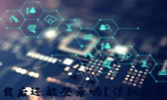 tpwallet卸载后还能登录吗？