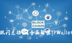 tpwallet能否实现闪兑功能？