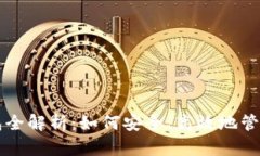 区块链数字钱包全解析：