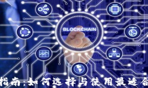 
加密货币钱包指南：如何选择与使用最适合你的加密钱包