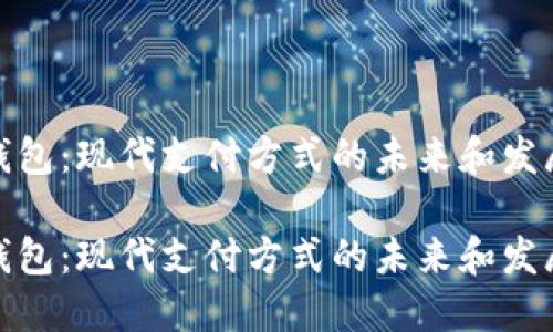 数字钱包：现代支付方式的未来和发展趋势

数字钱包：现代支付方式的未来和发展趋势