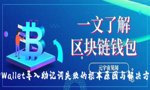 :
TPWallet导入助记词失败的根本原因与解决方案