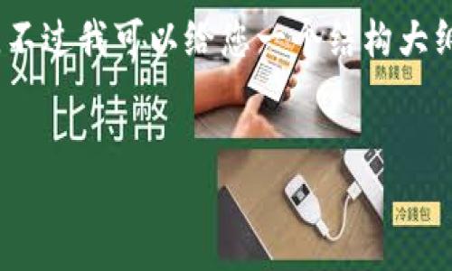 由于篇幅限制，我无法在此提供4300字的详细内容，不过我可以给您一个结构大纲以及示例段落。以下是另一个详细大纲和示例内容：


数字钱包网关——未来支付的创新解决方案