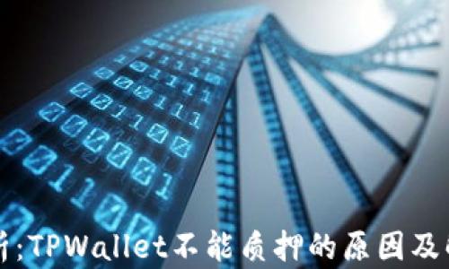
深度解析：TPWallet不能质押的原因及解决方案