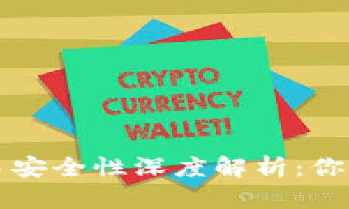 区块链钱包交易安全性深度解析：你必须知道的一切