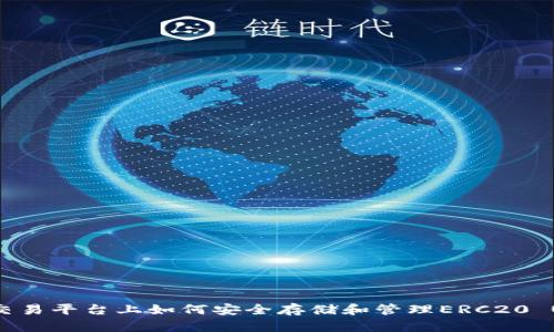 在TP交易平台上如何安全存储和管理ERC20 USDT?