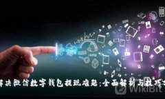 : 解决微信数字钱包提现难