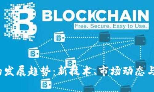 2023年数字钱包的发展趋势：新技术、市场动态与用户体验全面解析