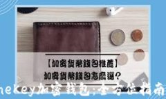 如何下载OneKey加密钱包：