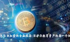 钱包私钥加密的全面指南