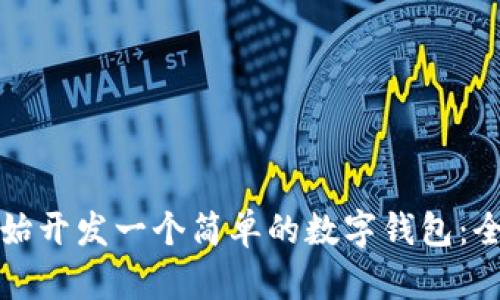从零开始开发一个简单的数字钱包：全面指南