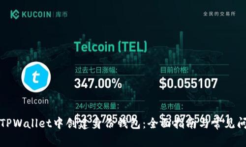 如何在TPWallet中创建身份钱包：全面指南与常见问题解答