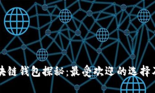 尼日利亚区块链钱包探秘：最受欢迎的选择及其使用指南