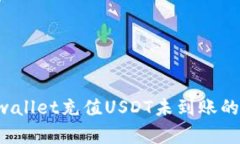 : 如何解决tpwallet充值USD