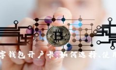 全面解析数字钱包开户卡