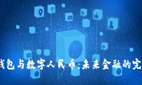  数字钱包与数字人民币：未来金融的完美结合