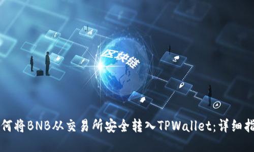 如何将BNB从交易所安全转入TPWallet：详细指南