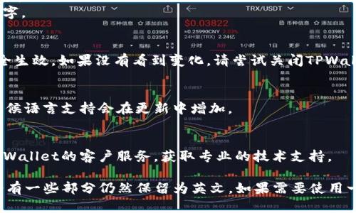 要将TPWallet应用程序中的英文转换为汉字，可以按照以下步骤进行：

1. **检查语言设置**：
   - 打开TPWallet应用程序。
   - 寻找设置或选项菜单，通常这个选项位于应用的主页或侧边栏。
   - 在设置中查找“语言”或“Language”选项。点击进入。

2. **选择汉语**：
   - 在语言选择列表中，查找到“中文”或“汉语”选项。
   - 选择中文之后，应用界面应该会自动转换为汉字。

3. **重启应用**：
   - 有些应用在变更语言设置后需要重启才能完全生效。如果没有看到变化，请尝试关闭TPWallet并重新打开。

4. **更新应用程序**：
   - 确保你的TPWallet应用程序是最新版本，有时候语言支持会在更新中增加。

5. **咨询客服**：
   - 如果以上步骤无法解决问题，可以尝试联系TPWallet的客户服务，获取专业的技术支持。

对于某些涉及区块链和加密货币的应用程序，可能会有一些部分仍然保留为英文。如果需要使用一些特定的功能或信息，建议使用翻译工具辅助理解。