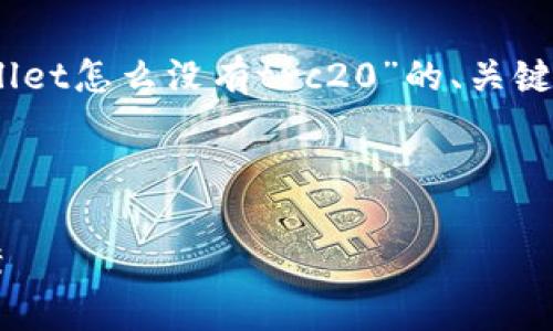 提示：由于内容的长度限制，以下是关于“tpwallet怎么没有trc20”的、关键词、具体介绍的框架以及相关问题的内容概要。

和关键词：

探究tpwallet中TRC20缺失的原因与解决方案